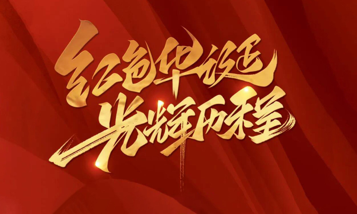 紅色華誕，光輝歷程，不忘初心，砥礪前行
