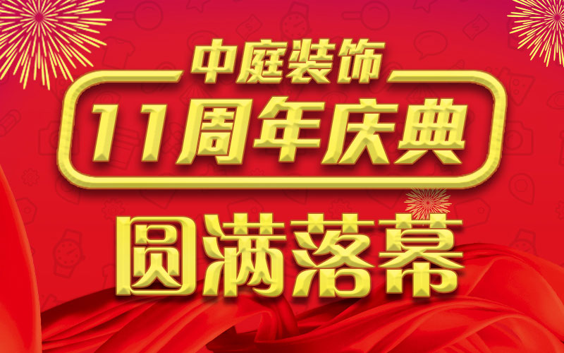引爆年終家裝熱潮丨中庭裝飾集團(tuán)11周年慶典終極抽獎(jiǎng)，圓滿(mǎn)落幕