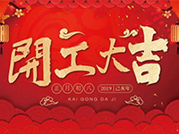 中庭裝飾集團(tuán) | 正月初八，開工大吉！