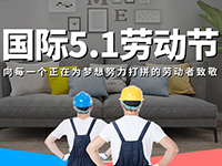 5.1勞動節(jié)，對自己對他人說聲：辛苦了