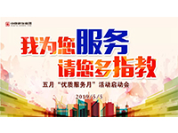5月優(yōu)質(zhì)服務(wù)月 | 我為您服務(wù)，請(qǐng)您多指教！