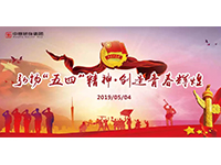 五四青年節(jié) | 奮斗，是青春最亮麗的底色！