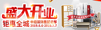中庭裝飾集團(tuán)盛飾開業(yè) || 禮惠全城，讓利到底！