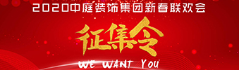 I WANT YOU！| 2020中庭裝飾集團(tuán)新春聯(lián)歡會(huì)征集令biu~