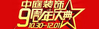 【中庭裝飾集團(tuán)】九周年慶典抽獎(jiǎng)晚會(huì)——往后的日子，我們?yōu)槟膼奂冶ｑ{護(hù)航