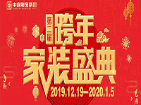跨年家裝盛典啟動(dòng)會(huì) | 為夢想而戰(zhàn)，我們選擇重披鎧甲！