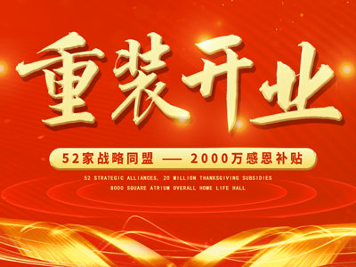 中庭裝飾重裝開業(yè)，2000萬感恩補(bǔ)貼，最高每戶可省6.8萬