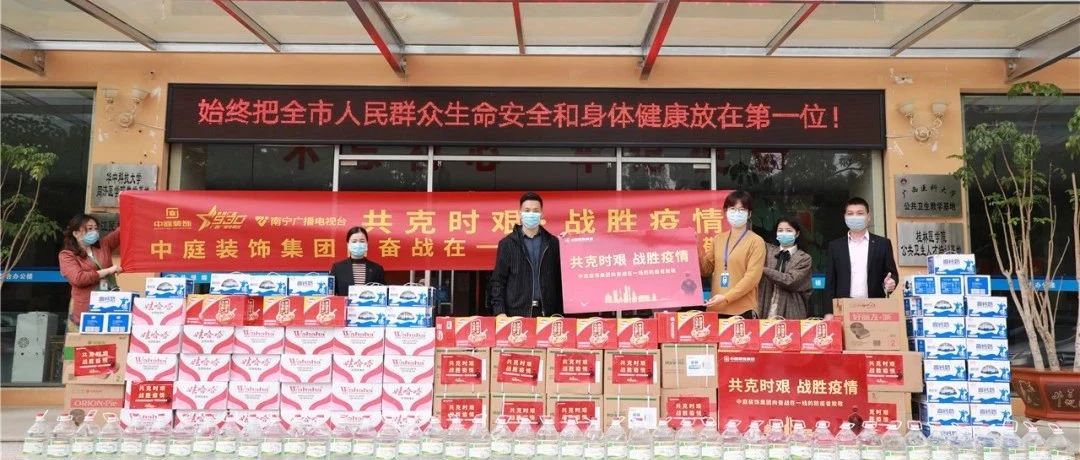 共克時艱，“疫”不容辭！中庭集團向一線抗疫工作者捐贈防疫物資