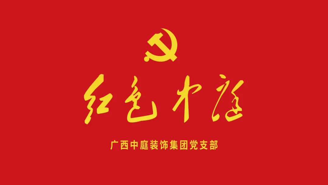 紅色中庭丨南寧市兩新組織黨建工作書記重點(diǎn)培訓(xùn)班開課，集團(tuán)作為唯一家裝行業(yè)企業(yè)黨支部參加。