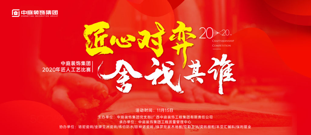 匠心對(duì)弈·舍我其誰丨中庭裝飾集團(tuán)2020年匠人工藝比賽即將開啟！